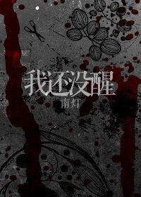 《我还没醒》