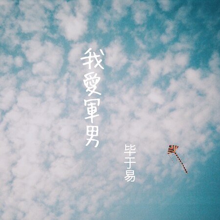《我爱军男》