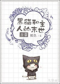 《黑猫和主人的末世日常》