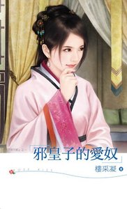《邪皇子的爱奴(深宫赋之四)》