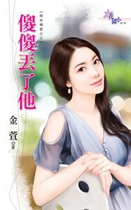 《傻傻丢了他(飞来横爱之三)》