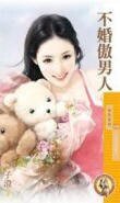 《不婚傲男人(小生怕怕爱之三)》