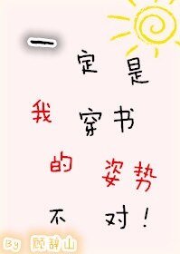 《一定是我穿书的姿势不对》