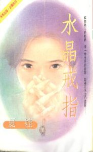 《水晶戒指(出书版)》