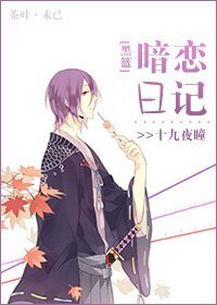 （黑篮同人）[黑篮]暗恋日记