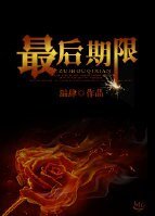 《最后期限》
