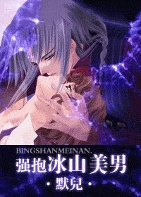 《强抱冰山美男(出书版)》