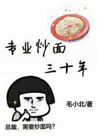 《专业炒面三十年》