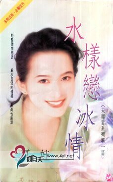 《水样恋冰清(夫与妻之一)》