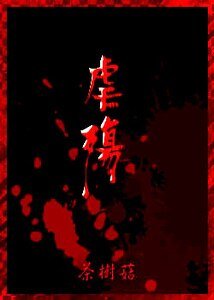 《重生之还债+前传:虐殇》