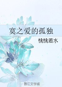 《寞之爱的孤独》