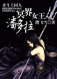 《(圣斗士同人)冥界女王潘多拉》