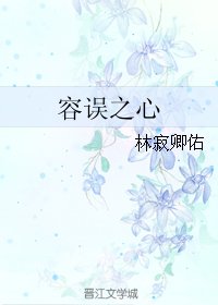 容误之心