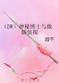 《(DW同人)(DW)神秘博士与傲娇侦探》