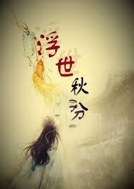 《(东方神起同人)浮世·秋分》