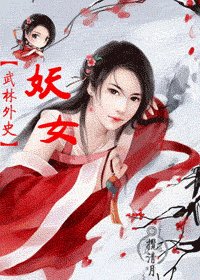 《(武林外史同人) 妖女》