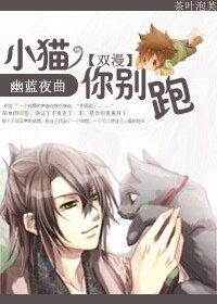 《(双漫同人)小猫,你别跑!!》