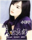 《遇上美女天师》