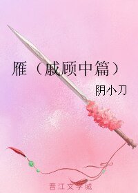 《(逆水寒同人)雁(戚顾中篇)》