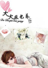 《大大,求包养》