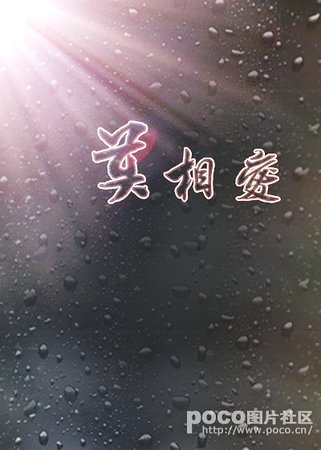 《莫相爱》