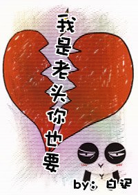 《我是老头你也要》