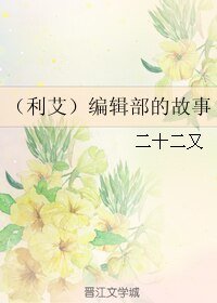 《(进击的巨人同人)(利艾)编辑部的故事》