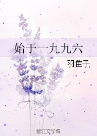 《始于一九九六》