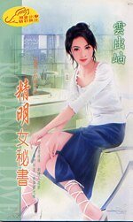 《精明女秘书(秘书少奶奶之四)》