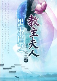 《(笑傲同人)黑木崖之教主夫人》