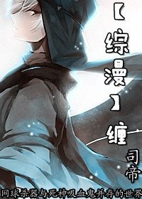 （综漫同人）[综漫]缠