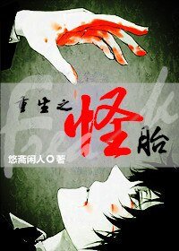 《重生之怪胎》