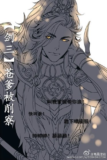 （剑三同人）[剑三]苍爹被削寮