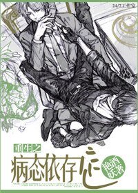 《重生之病态依存症》