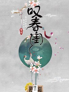 《叹春闺》
