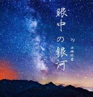 《(勋鹿同人)眼中的银河》