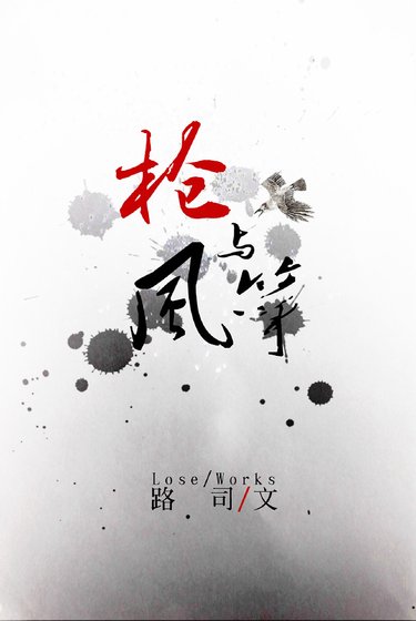 《枪与风筝》