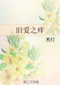 旧爱之痒