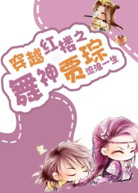 《(洪楼同人)穿越洪楼之舞神贾琮》
