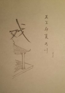 《王三与夏天川》