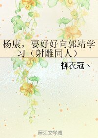 《(射雕同人)杨康,要好好向郭靖学习》