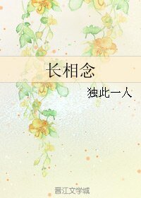 《长相念》