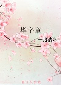 《华字章+折花枝》
