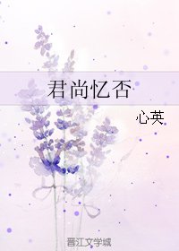 《君尚忆否》