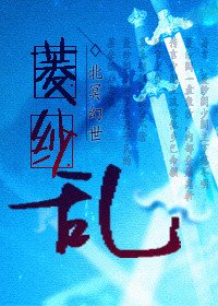 《菱纱乱》