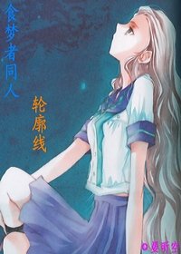 《(食梦者同人)轮廓线》