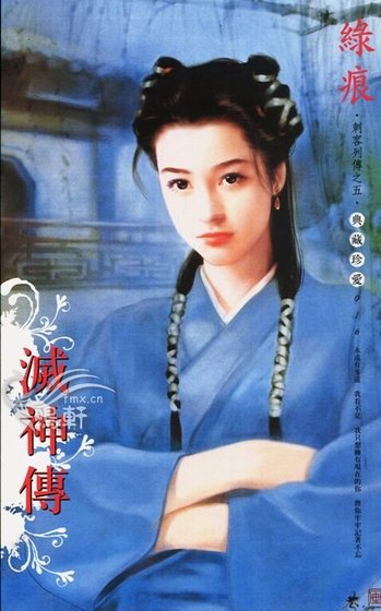 《灭神传(刺客列传之五)》