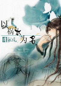《以祸水为名》