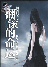 《(HP同人)翻滚的命运》