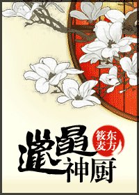 《邋遢神厨》